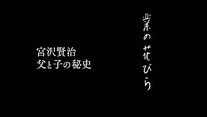 業の花びら　～宮沢賢治　父と子の秘史～