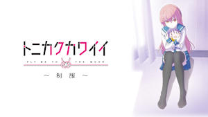 トニカクカワイイ ～制服～