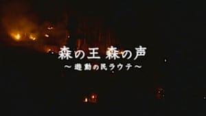 森の王　森の声　～遊動の民ラウテ～