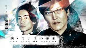 新・ミナミの帝王（XXII）～銀次郎の新たな敵は神様！？～