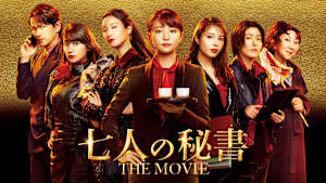 七人の秘書 THE MOVIE