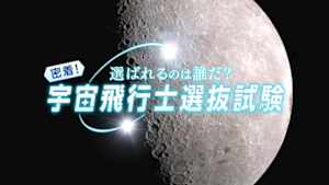 選ばれるのは誰だ？密着！宇宙飛行士選抜試験