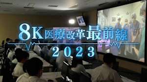 ８Ｋ医療改革最前線２０２３