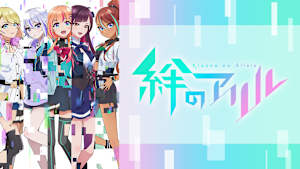絆のアリル