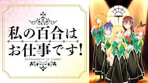 私の百合はお仕事です！