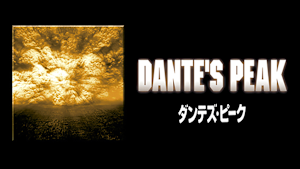 ダンテズ・ピーク
