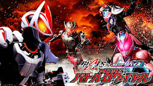 仮面ライダーギーツ×リバイス MOVIEバトルロワイヤル