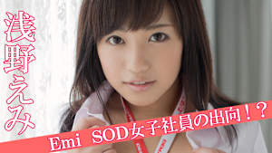 浅野えみ／Emi SOD女子社員の出向！？