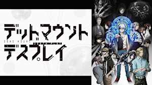 デッドマウント・デスプレイ