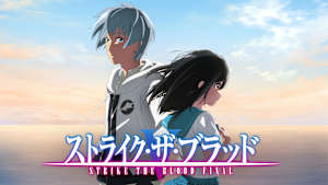 ストライク・ザ・ブラッド FINAL OVA