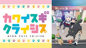 カワイスギクライシス