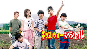 キッズ・ウォースペシャル～ざけんなよ～