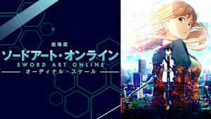 劇場版 ソードアート・オンライン -オーディナル・スケール-