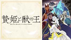 贄姫と獣の王