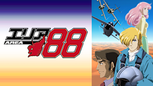 エリア88
