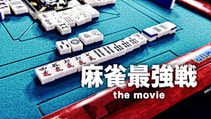 麻雀最強戦 the movie