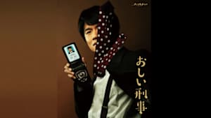 おしい刑事