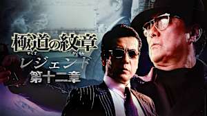 極道の紋章 レジェンド 第十二章