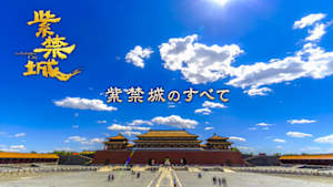 紫禁城のすべて