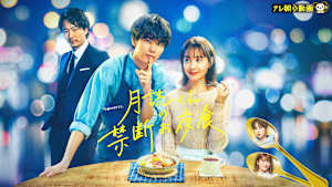月読くんの禁断お夜食