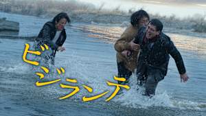 ビジランテ
