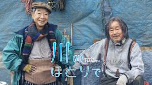 川のほとりで
