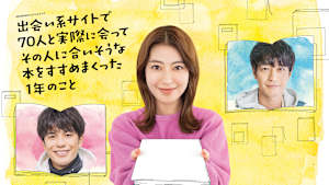 出会い系サイトで70人と実際に会ってその人に合いそうな本をすすめまくった1年のこと