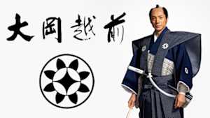 大岡越前