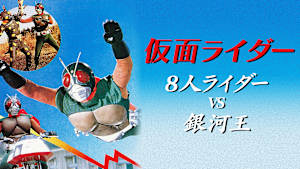 仮面ライダー 8人ライダーVS銀河王