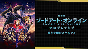 劇場版 ソードアート・オンライン-プログレッシブ- 冥き夕闇のスケルツォ