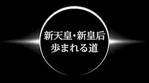 新天皇・新皇后　歩まれる道