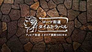 ローマ街道　タイムトラベル