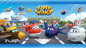 「スーパーウィングス」シリーズ