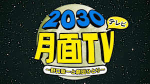 ２０３０月面ＴＶ（テレビ）～野口聡一と劇団ひとり～