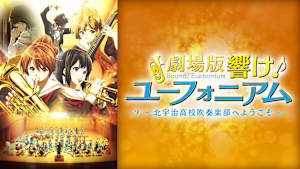 劇場版 響け！ユーフォニアム～北宇治高校吹奏学部へようこそ～
