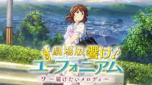劇場版 響け！ユーフォニアム～届けたいメロディ～