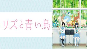 リズと青い鳥