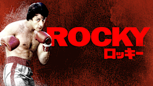 ロッキー