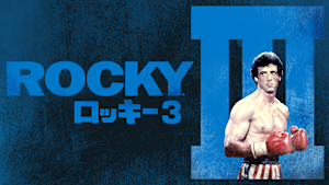 ロッキー3