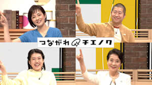 ＮＨＫスペシャル　つながれ！チエノワ