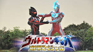 ウルトラマンギンガ劇場スペシャル