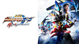 劇場版ウルトラマンオーブ 絆の力、おかりします！