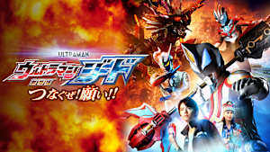 劇場版ウルトラマンジード つなぐぜ！願い！！
