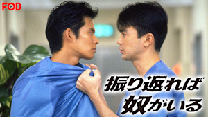 振り返れば奴がいる
