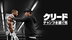 クリード チャンプを継ぐ男