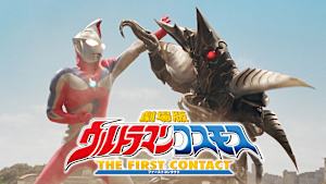 ウルトラマンコスモス THE FIRST CONTACT