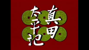 真田太平記