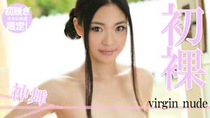 【初脱ぎ限定！美少女厳選】神舞／初裸 virgin nude