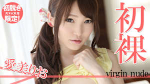 【初脱ぎ限定！美少女厳選】愛美りお／初裸 virgin nude