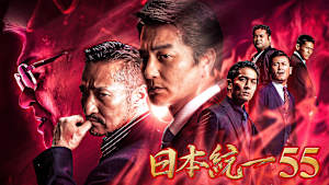日本統一55